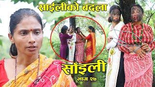 देउरानी  र कजेनीले बल्ल होस पाय Nepali Serial Saili (साईली)part 27