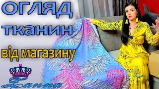 Тканини - НЕРЕАЛЬНІ та красиві, огляд з магазину Занна