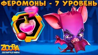 ФЕРОМОНЫ ОСТАВЛЯЕМ ИЛИ УБИРАЕМ??? АДСКИЙ НЕТОПЫРЬ ГЕНРИ В ИГРЕ ZOOBA