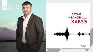 Бетал Иванов - Хабзэ | KAVKAZ MUSIC