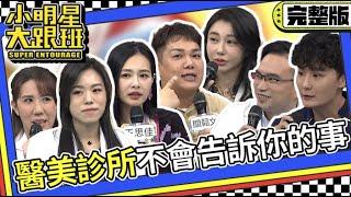 【完整版】變美凍齡背後的秘辛?!醫美診所不會告訴你的事｜2023.11.20 王思佳、關韶文、吳佩謙、王冠穎、江品萱、77哥、丹丹@我愛小明星大跟班