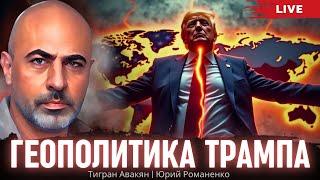 Геополитика Трампа: новая внешняя политика США  и место Украины . Тигран Авакян, Юрий Романенко