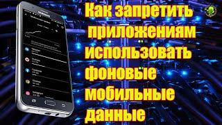 Как запретить приложениям Android использовать фоновые мобильные данные