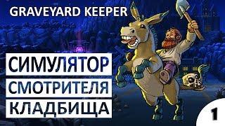 СИМУЛЯТОР СМОТРИТЕЛЯ КЛАДБИЩА - #1 ПРОХОЖДЕНИЕ GRAVEYARD KEEPER (ПЕРВЫЙ ВЗГЛЯД, ОБЗОР, ГЕЙМПЛЕЙ)