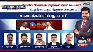 LIVE: Sollathigaram | 2026 தேர்தலிலும் திமுகவோடு தான் கூட்டணி திருமா உறுதி- உடைக்கப்பார்ப்பது யார்?