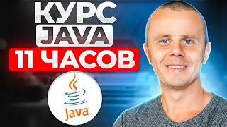 Java - Полный Курс по Java [11 ЧАСОВ]