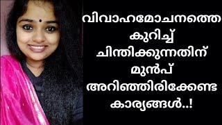 Remember this before getting Divorce || Adv Vishnupriya Sivaji || Law points || Malayalam