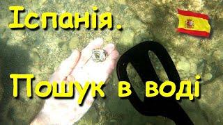 Іспанія. Пошук на пляжі і в воді