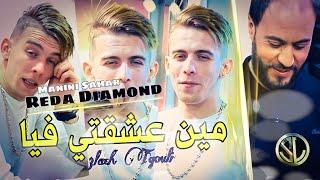 Reda Diamond 2022 Manich Nejem Kolyoum Nchem مين عشقتي فيا علاش تقولي ® Avec Manini  Live Solazur