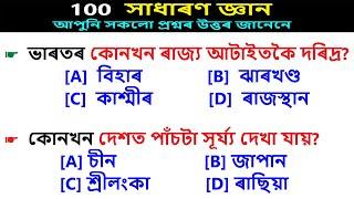 100 Assamese GK | অসমীয়া সাধাৰণ জ্ঞান | Assamese GK Question and Answer | Assam PSC | APDCL | UPSC