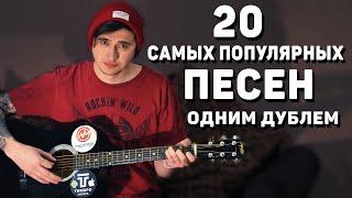 20 САМЫХ ПОПУЛЯРНЫХ ПЕСЕН НА ГИТАРЕ ОДНИМ ДУБЛЕМ