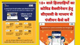 Vaccination Registration through CSC Portal l Covid 19 Vaccination Registration