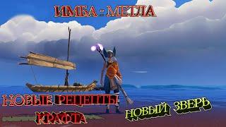 WINDBOUND, ИМБА - МЕТЛА, новый зверь, новые рецепты крафта