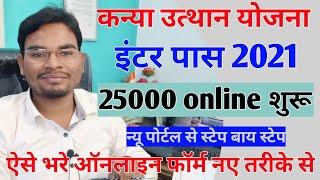Inter Pass 25000 Scholarship 2021 Online शुरू | Bihar board inter pass scholarship 2021| Umesh Talks