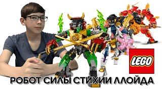 Timka LEGO Ninjago set 71817 (Робот Силы Стихии Ллойда / Lloyd Elemental Power Mech).