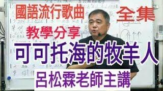 可可托海的牧羊人【教學分享（全集）】呂松霖老師主講  原唱：王琪