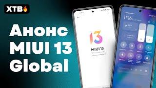  MIUI 13 GLOBAL АНОНСИРОВАНА! | КТО И КОГДА ПОЛУЧИТ? | MIUI 13 GLOBAL РАЗОЧАРОВАЛА!