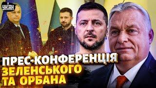 Орбан просить Зеленського про перемир'я з Росією. Прес-конференція в Києві / Повне відео