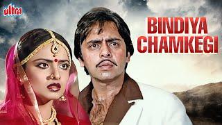 SUPERHIT HINDI FULL MOVIE -  Bindiya Chamkegi - Vinod Mehra - Rekha- Superhit Old Hindi Movie