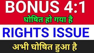 Bonus 4:1 घोषित हुआ. bonus share latest news. right issue of shares.  #bonusandsplit