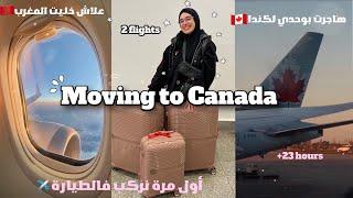 MOVING TO CANADA ALONE ️| خليت المغرب وهاجرت إلى كندا بوحدي