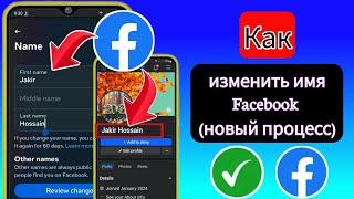 Как изменить свое имя на Facebook (новый процесс) | как изменить имя в фейсбуке