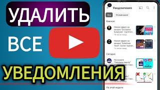 Как навсегда удалить все уведомления на Youtube (последнее обновление)