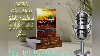 پەيغەمبەر ئەلەيھىسسالامنىڭ ساھابىلىرى  ، زەكىي مۇھەممەدنىڭ كىرىش سۆزى