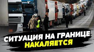  На границе с Польшей обостряется ситуация: у украинских водителей лопнуло терпение