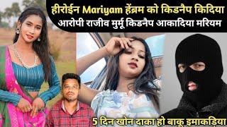 MARIYAM HEMBRAM KU KIDNAP KADIYA 5 DIN KHON KU SEDRA DIYA NIT HO BAKU YAM AAKADIYA SANTHALI VIDEO