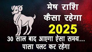 मेष राशि  (Aries) Horoscope 2025 | Career, Job, Love, Money, Business | Mesh Rashifal 2025