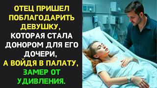 Отец пришел ПОБЛАГОДАРИТЬ девушку, которая стала ДОНОРОМ для его дочери, а войдя в палату, ЗАМЕР от…