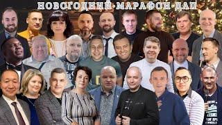 Новогодний марафон 2024!