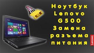 Ноутбук Lenovo G500 / Замена разъема питания