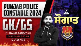 Punjab Police Constable Exam Preparation 2024 | GK/GS | ਸੌਗਾਤ By Manoj Rajput Sir #132