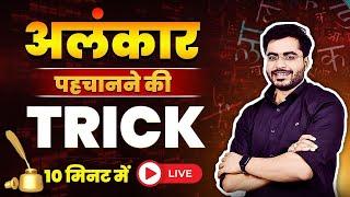 अलंकार पहचानने की ब्रह्मास्त्र ट्रिक | नैनोसेकंड में Trick से पहचानें Hindi Alankar Trick By Dheeraj