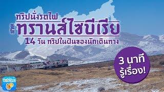 3 นาทีรู้เรื่อง : ทริปรถไฟสายทรานส์ไซบีเรีย 14 วัน จีน มองโกเลีย รัสเซีย ทริปในฝันของนักเดินทาง