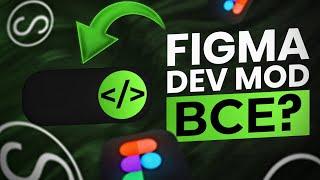 Figma DEV MODE ВСЁ? Гайд Как Вернуть БЕСПЛАТНО!