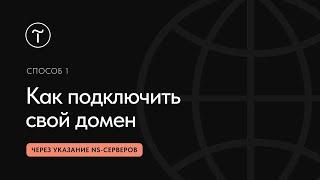 Как подключить домен к сайту на Тильде с помощью NS-записей