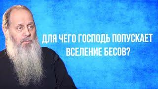 Для чего Господь попускает вселение беса в человека?