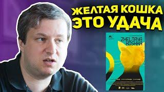 Российский кинокритик Антон Долин про казахстанский фильм "Желтая кошка"
