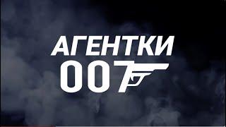 Видео поздравление с 8 марта женщин коллег Агент 007