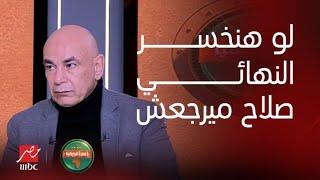 أمم افريقيا |ما يرجعش تاني.هو اللي قلع الشارة.. التعليق الكامل لــ حسن شحاتة وحسام حسن على أزمة صلاح