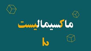 ماکسیمالیست |  با ضیا صدر