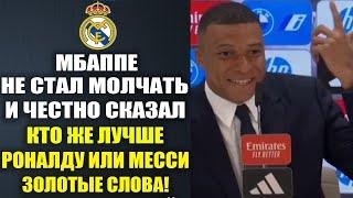 МБАППЕ ШОКИРОВАЛ МИР И РАССКАЗАЛ ВСЮ ПРАВДУ О РОНАЛДУ И МЕССИ ЧЕСТНО ОТВЕТИВ КТО ЖЕ ЛУЧШИЙ В ИСТОРИИ
