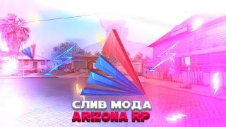 СЛИВ МОДА ARIZONA RP COUNTRY (ОРИГИНАЛЬНЫЙ МОД) + БЕСПЛАТНЫЙ ХОСТИНГ