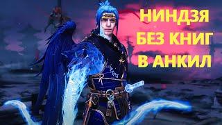 НИНДЗЯ БЕЗ КНИГ В АНКИЛЛ 4-5-6 КБ. RAID SHADOW LEGENDS