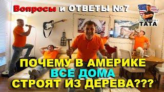 Вопросы и Ответы №7 - Почему в США все дома строят из ДЕРЕВА???