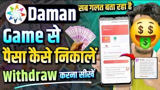 Daman Game App Se Paise Kaise Withdraw Kare  | Daman App Se Paise Kaise Nikale | Step-by-Step Guide