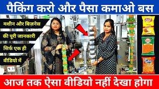 पैक करो पैसा कमाओ | Automatic Packing Machine For Food Products | New Business ideas 2023 India